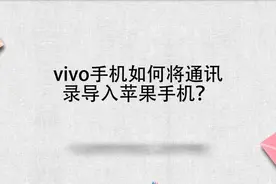 vivo手机如何将通讯录导入苹果手机？