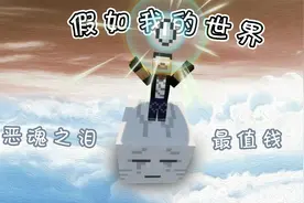 【Mc】假如我的世界恶魂之泪最值钱，牛悦竟局竟赚的盆满钵满？