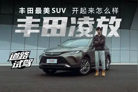 丰田最美SUV开起来怎么样？ 赛道试驾一汽丰田凌放视频封面
