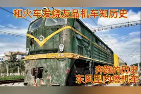 奔跑的历史，东风型内燃机车，新中国第一代电传动内燃机车视频封面