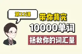 学校老师一定没教你这么背单词，5倍提升记忆，拒绝无效复习视频封面