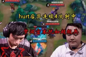 Gemini三ban梦泪打野，hurt后羿连续4次射中，梦泪太难了视频封面