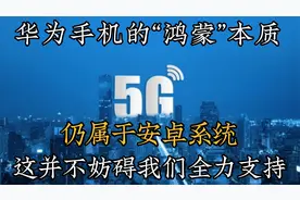 华为手机的“鸿蒙”本质仍属于安卓系统，这并不妨碍我们全力支持