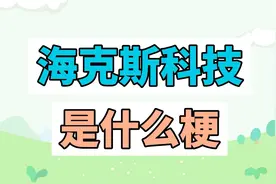 海克斯科技是什么梗？视频封面