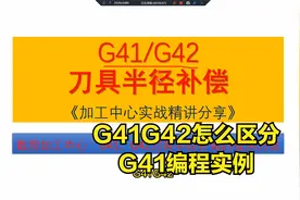 G41刀具补偿，G41的用法口决，G41如何写入程序，g41g42编程实例