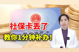 社保卡丢了，教你一分钟补办！手机就能操作视频封面