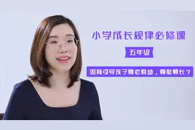 小学成长规律必修课之五年级：如何引导孩子尊老爱幼，尊敬师长？