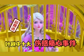 叶剧中十大伤感痛心的事件，每一件都让人心痛你最心疼哪一件呢