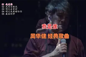 好享受的一首周华健《我是谁》经典音乐，非常好听