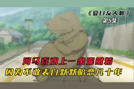 河马竟然爱上了泥鳅精，却因为胆小不敢表白，几十年只能默默暗恋