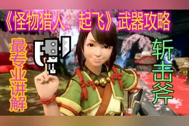 怪物猎人：RISE斩击斧新手上路攻略！【MHR】【怪物猎人崛起】