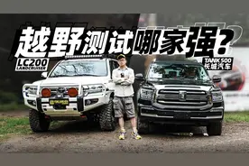 把坦克500和陆巡开到越野测试场，到底哪家强？｜萝卜报告