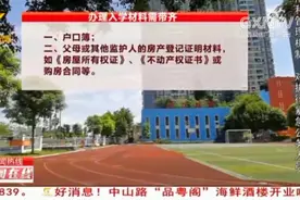 家长们注意！南宁市中小学开始入学报名，这几种材料要带齐视频封面