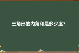 三角形的内角和是多少度？