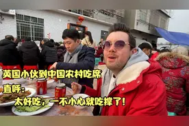 英国小伙来中国农村吃大席，感慨这才叫美食！视频封面