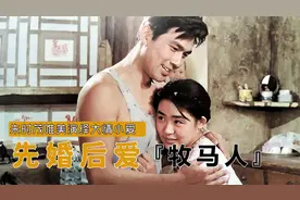 39年前的老电影《牧马人》突然爆红：老光棍白捡一媳妇，温情动人视频封面