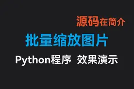 批量缩放图片-Python程序-效果演示