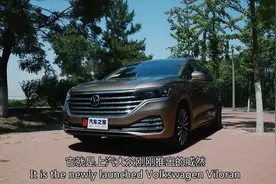 最不一样的大众？试驾上汽大众威然视频封面