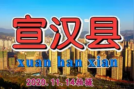 最新超清航拍  达州市宣汉县城  这里是巴人故里红军之乡气都之心