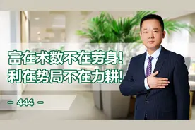 富在术数不在劳身，利在势局不在力耕！