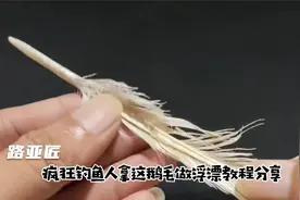 疯狂钓鱼人拿着鹅毛做浮漂教程分享