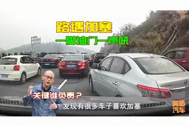 开车被人频繁别车加塞，一脚油门撞上去了，到底算谁的责任？视频封面