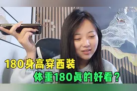 身高180的弟弟要耍帅，让姐姐帮忙挑西装，体重180斤穿上好看吗？