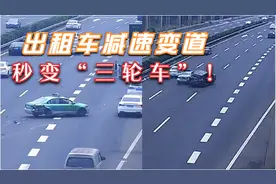 四川：出租车高速公路匝道口减速变道，秒变“三轮车”！视频封面