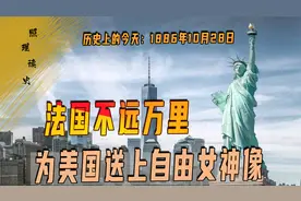 1886年10月28日，法国送美国自由女神像，勿忘当年一起打过英国