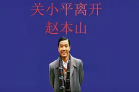关小平当红时离开赵本山，狠心辞演“赵四”一角，但从未痛恨师父