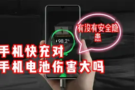 手机快充功率越来越大，对于电池伤害大吗，有没有安全隐患呢？