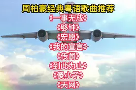 周柏豪经典歌曲《一事无成》《够钟》《宏愿》《我的宣言》超好听