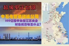 江苏徐州最大的央企总部800亿中石化管道公司，为徐州带了什么？视频封面