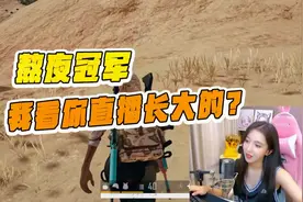 绝地求生呆妹儿：想当年我也是熬夜冠军！我是看你直播长大的？