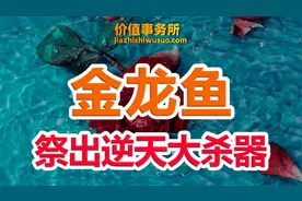 业绩暴雷，腰斩再腰斩，金龙鱼却祭出逆天大杀器，将迎来全新增长视频封面