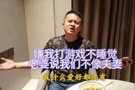 我玩游戏深夜不睡觉，老婆看到生气了，说我们过的生活不像是夫妻