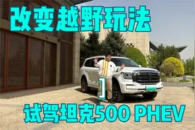 试驾坦克500 PHEV 费油和纯内燃机的越野时代已经过去了？
