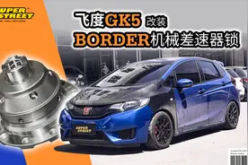 前驱车跑赛道必备利器，飞度GK5改装BORDER LSD机械差速器锁视频封面