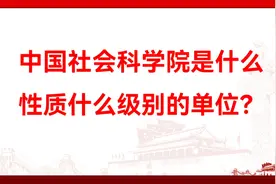 中国社会科学院是什么性质什么级别的单位？视频封面