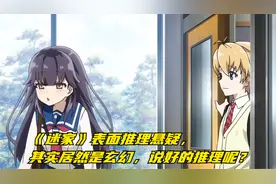 《迷家》表面推理悬疑，其实居然是玄幻，说好的推理呢？