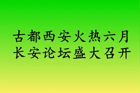 炎热六月，第七届长安论坛今天召开，西安企业齐聚一堂话未来视频封面