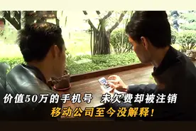 价值50万的手机靓号，未欠费却突然被注销，移动公司至今没解释！