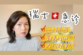 【瑞士看急诊】是一个什么样的体验？儿科急诊等多久？天价账单？视频封面
