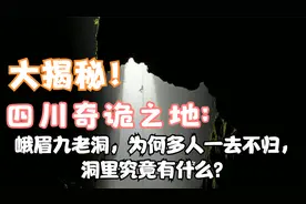 峨眉山九老洞暗藏三道死关，洞里究竟有什么？科考对揭开真相！视频封面