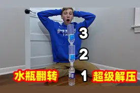 水瓶翻转技巧，不是特效，超级解压投掷视频