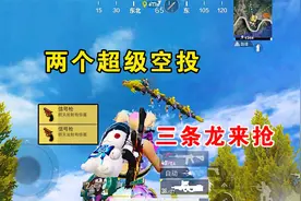 用M4风花雪月升级枪吃鸡，两个超级空投，引来三条龙！