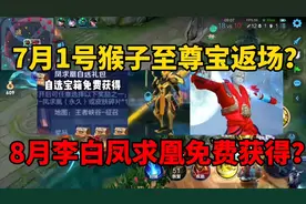 7月1号至尊宝返场？8月礼拜凤求凰免费获得？主播全告诉你