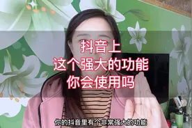 抖音上这个非常强大的功能，你会使用吗