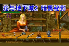 龙与地下城2是不是有BUG，每次进商店手都失控视频封面