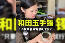 “手镯只要是戴着对身体好就行”